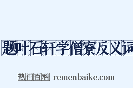 题叶石轩学僧寮反义词是什么意思的图片